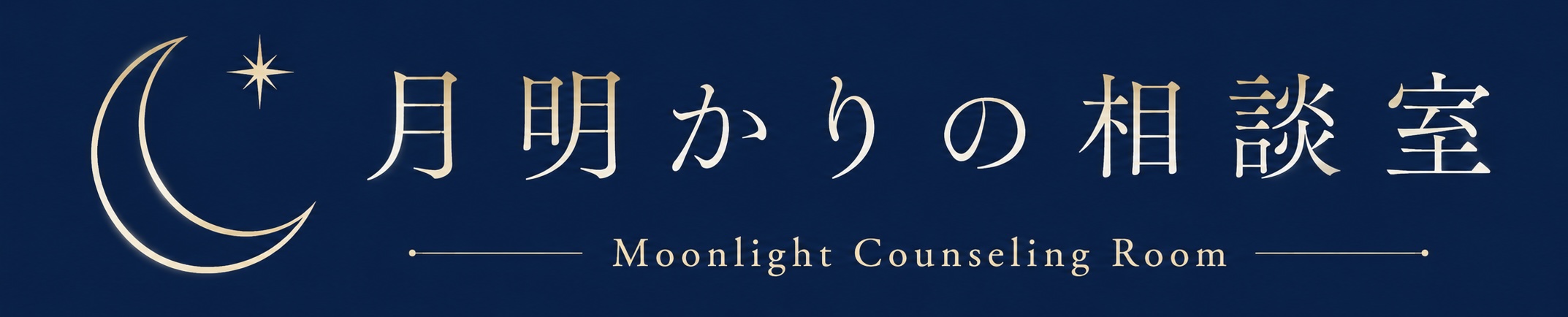 月明かりの相談室